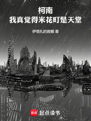 柯南：我真觉得米花町是天堂