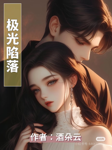 极光陷落