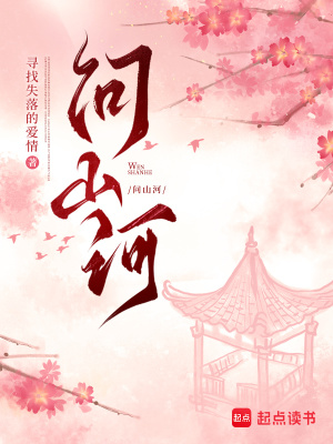 问山河