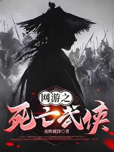 网游之死亡武侠
