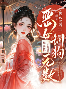 恶女训狗无数！攀高枝！引雄竞