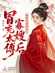 冒充太傅寡嫂后，他硬要兼祧两房