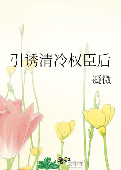引诱清冷权臣后