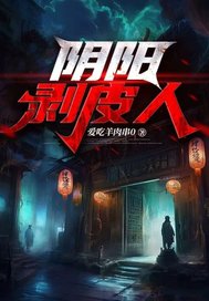 阴阳剥皮人