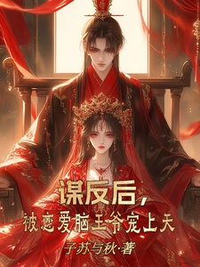 谋反后，被恋爱脑王爷宠上天