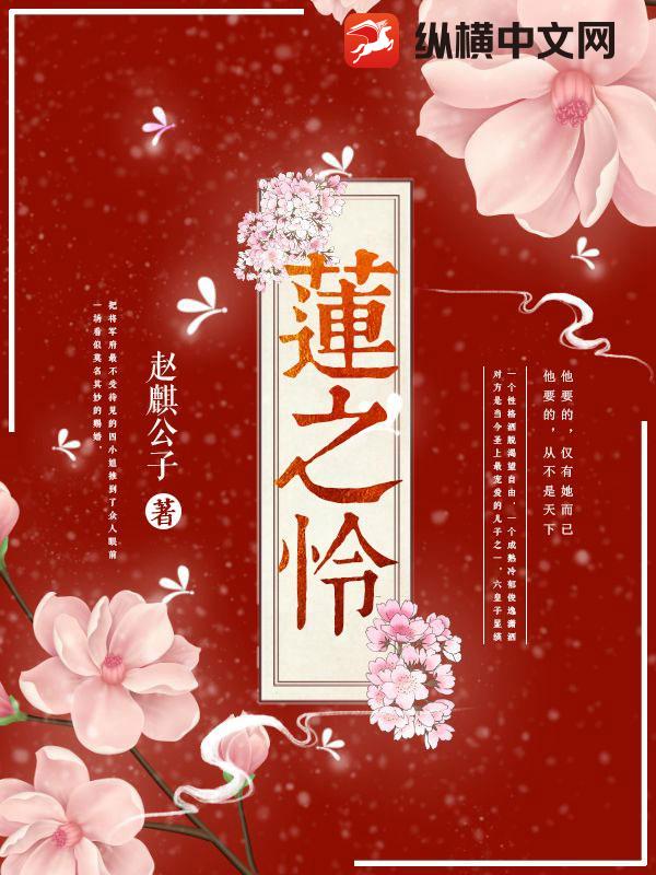 莲之怜