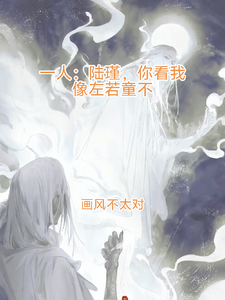 一人：陆瑾你看我像你师父不？