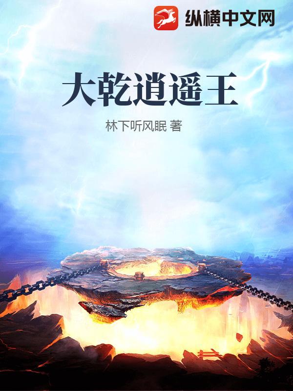 大乾逍遥王