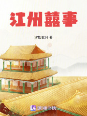 江州囍事