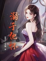 溺于他怀