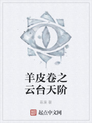 羊皮卷之云台天阶