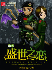 融雪：盛世之恋
